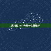 属鸡的2021年带什么属相好，2021年属鸡的人佩戴什么吉祥物好运气，
