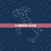 81年属鸡的十年大运 1981年属鸡女晚年好不好