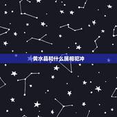黄水晶和什么属相犯冲，黄水晶五行属土，还是属金