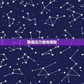 属相五行查询婚配，婚配看五行还是看属相