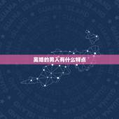 离婚的男人有什么特点，男人有了什么样的表现，可以看出来想要离婚了？