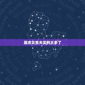 属虎女克夫实例太多了，属虎的女人克夫克子