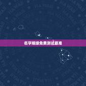 名字姻缘免费测试最准，名字配对测试两人姻缘免费？