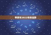 甲寅年2022年的运势，74年属虎男2021年运势及运程每月运程五月运