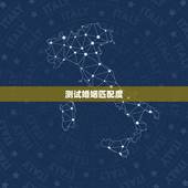 测试婚姻匹配度，姓名配对缘分测试98%