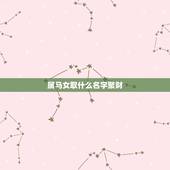 属马女取什么名字聚财，属马的女孩带什么招财