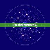 2022最火的昵称男古风，2023年霸气超拽超好听的网名古风