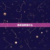 流年运势是什么，什么是大运 流年？怎么看？具体