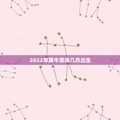 2022年属牛忌讳几月出生，1973年属牛人2022年每月运势