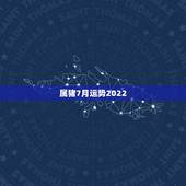属猪7月运势2022，2022属猪人的全年运势如何