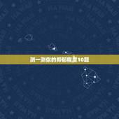 测一测你的抑郁程度10题 10道题测你有没有抑郁