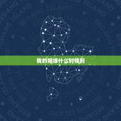 我的姻缘什么时候到，怎么知道自己的缘分什么时候到