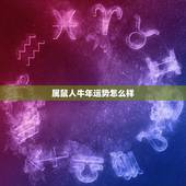 属鼠人牛年运势怎么样，1984年属鼠人运势