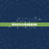 属马女2022年运势及运程，2022年属马人的全年运势