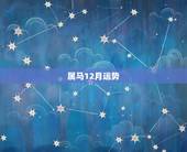 属马12月运势，属马的人2021年运势及每月运程怎么样化解？