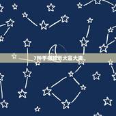 7种手相暗示大富大贵，什么手相能大富大贵