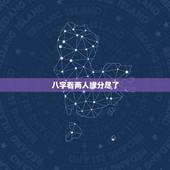 八字看两人缘分尽了，请师父看这两个人的八字，是否缘分尽了