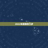 2022年属猴的几岁，80年属猴女2022年运势