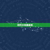 时代少年团成员，时代少年团里面成员的年龄是多大？