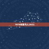 1978年属马人2022 年运势，1978年属马人2022 年运势运程每月