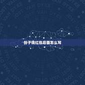 份子钱红包后面怎么写，婚礼红包的传统格式写法