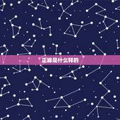 正缘是什么样的，女生遇到正缘和孽缘的感觉分别是什么样的？
