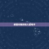 感恩对我好的人的句子，感恩对我好的人的句子