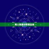 两人有缘分咋看出来，怎样从名字看出两人是否有缘分