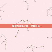 相亲在手机上第一次聊什么，相亲后第一次联系聊什么