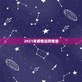 2021年感情运势查询，天称座2021年3月感情运势