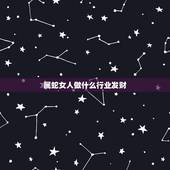 属蛇女人做什么行业发财，2023年七七年属蛇的女人适合做什么生意？