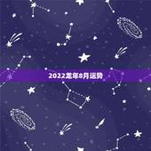 2022龙年8月运势，2021龙年男的运势