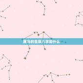 属马的生辰八字是什么，属马人如何测算八字命运