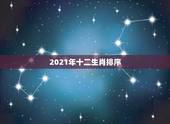 2021年十二生肖排序，2021年十二生肖每月详解