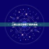 二婚让自己领悟了很多说说，很多明星都是二婚或者多婚，是不是经历一次婚姻