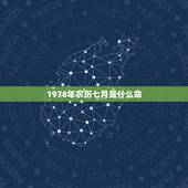1978年农历七月是什么命，1978年七月初一午时属马的是什么命？
