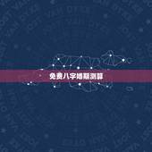 免费八字婚期测算，八字测算婚期