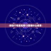微信个性签名用12属相什么意思，用萍水相逢做微信个性签名是什么意思？