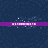 属兔不能和什么属相共事，属兔的忌配什么属相