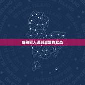 成熟男人遇到真爱的状态，已婚男人遇到真爱克制自己吗？