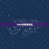 1963年属兔命运，1963年属兔的寿命多长