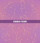 双鱼座女7月运势，双鱼座2014年7月和8月运势分别怎么样？