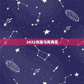 2022年属马有两喜 1978属马2022最危险的一个月