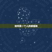 如何看一个人的婚姻线，如何看五指和婚姻线？