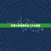 秋裤大叔是哪年生人什么属相，今年是爸，妈的属相年该给他们准备点什么？