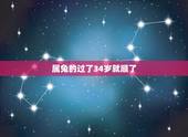 属兔的过了34岁就顺了，属兔几月份命好