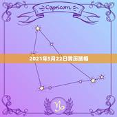 2021年5月22日黄历属相，2012年老黄历搬家吉日我属龙老公属虎儿