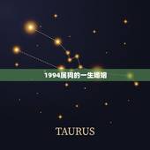 1994属狗的一生婚姻，94年属狗人注定的婚姻
