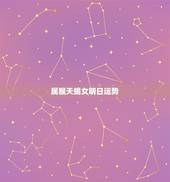 属猴天蝎女明日运势，天蝎座属猴的女生，幸运日和倒霉日分别星期几？怎样能