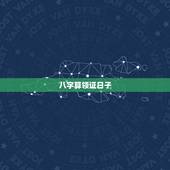 八字算领证日子，请高人按生辰八字算领证日和结婚日
